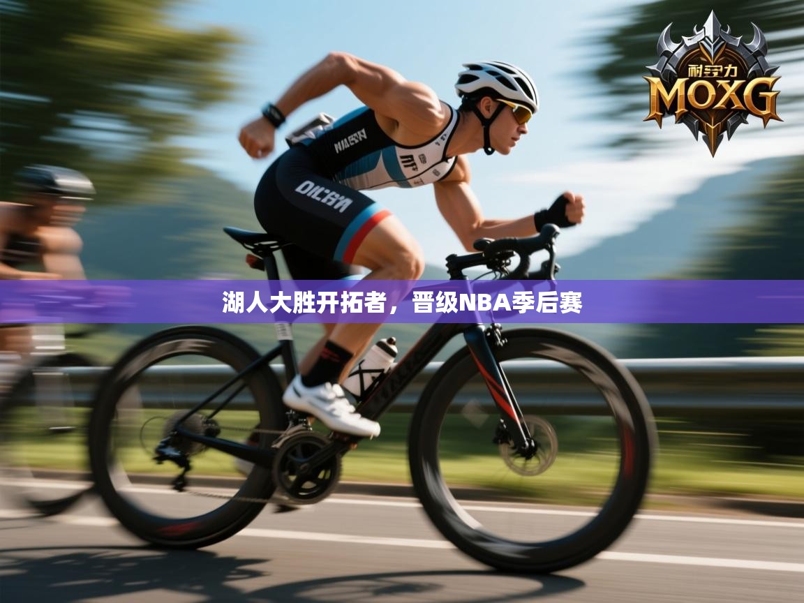 蓝鲸体育app下载-湖人大胜开拓者,晋级NBA季后赛 第1张