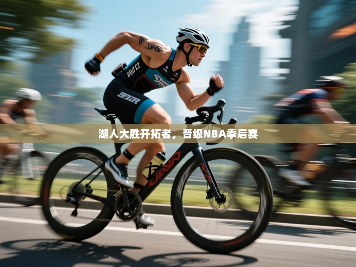 蓝鲸体育app下载-湖人大胜开拓者,晋级NBA季后赛 第3张