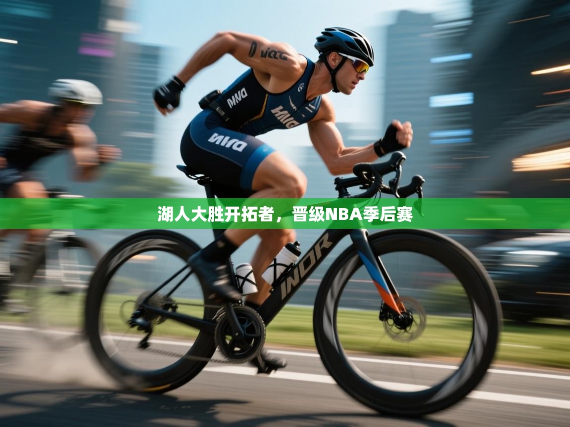 蓝鲸体育app下载-湖人大胜开拓者,晋级NBA季后赛 第2张