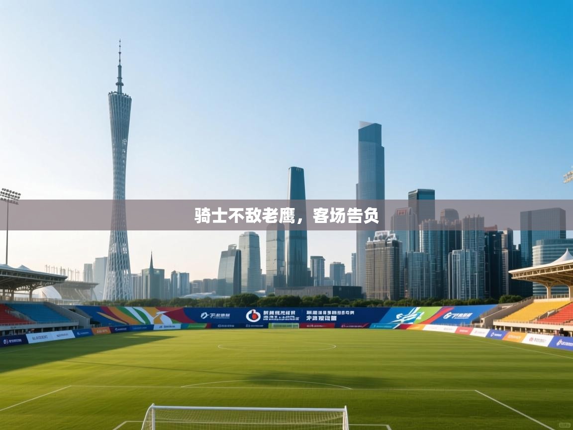 蓝鲸体育直播电脑版-骑士不敌老鹰,客场告负 第1张