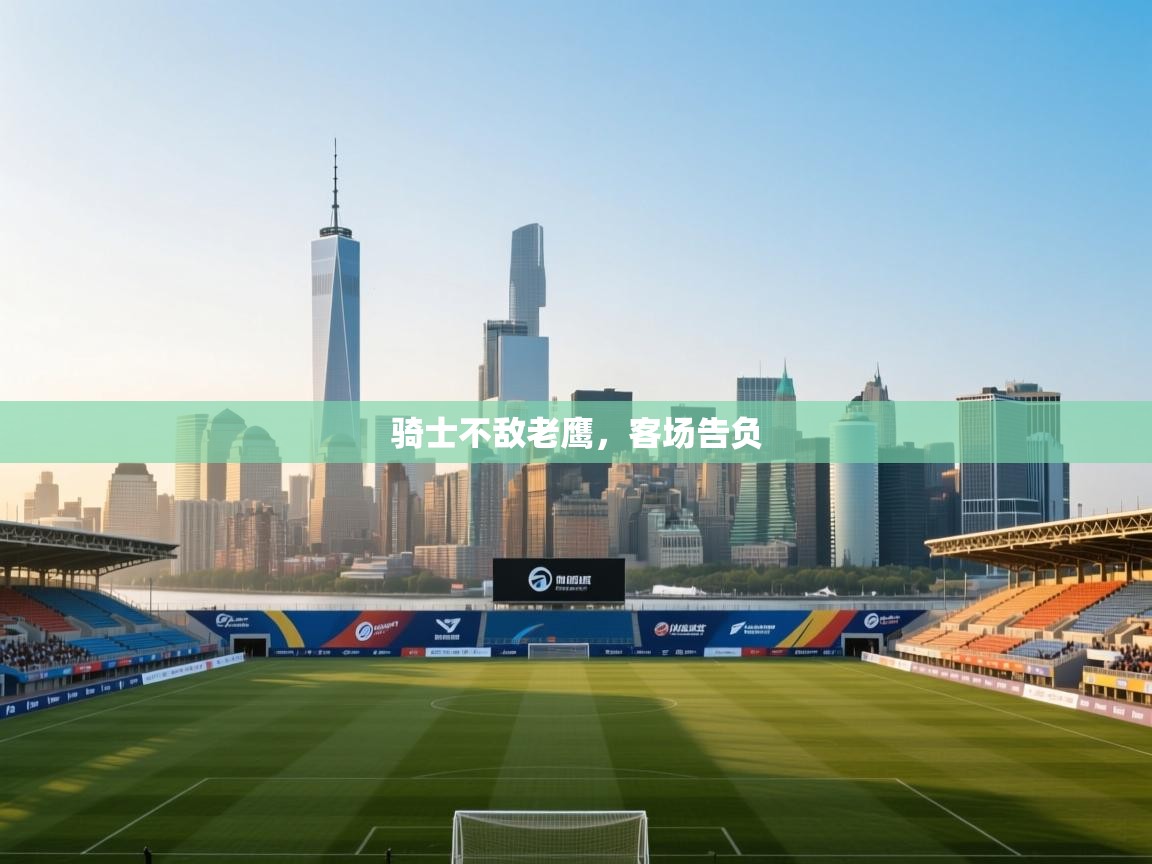 蓝鲸体育直播电脑版-骑士不敌老鹰,客场告负 第2张