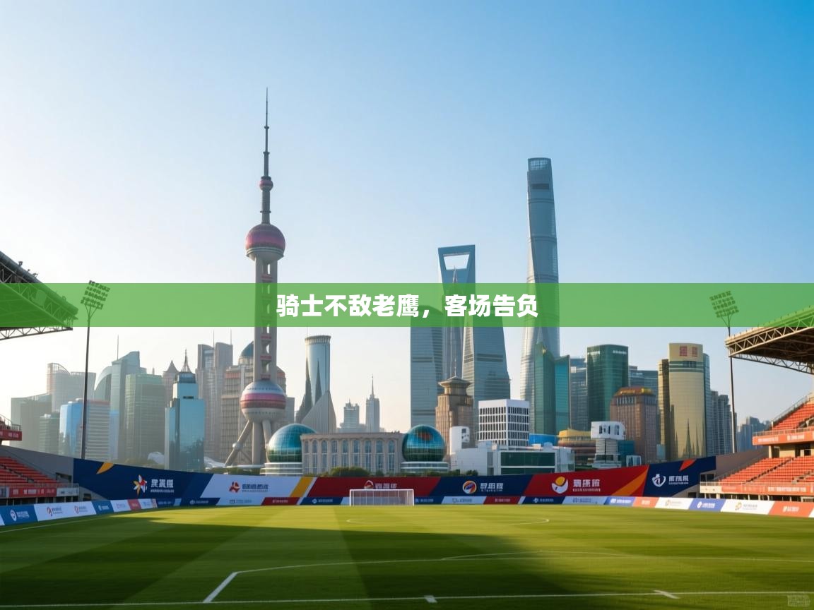 蓝鲸体育直播电脑版-骑士不敌老鹰,客场告负 第3张