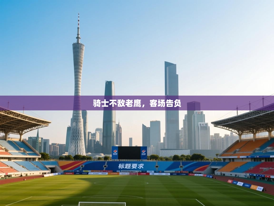 蓝鲸体育直播电脑版-骑士不敌老鹰,客场告负 第4张