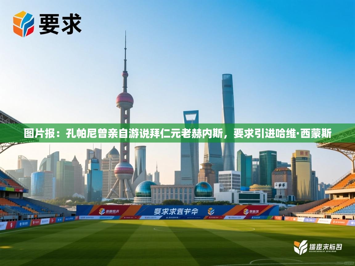 鲸蓝体育官网-图片报：孔帕尼曾亲自游说拜仁元老赫内斯，要求引进哈维·西蒙斯  第1张