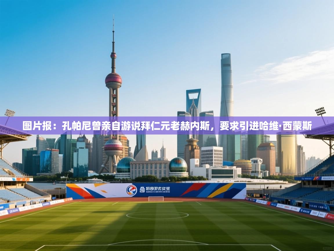 鲸蓝体育官网-图片报：孔帕尼曾亲自游说拜仁元老赫内斯，要求引进哈维·西蒙斯  第2张