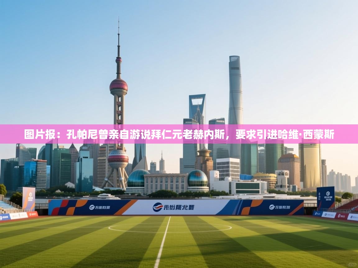 鲸蓝体育官网-图片报：孔帕尼曾亲自游说拜仁元老赫内斯，要求引进哈维·西蒙斯  第4张