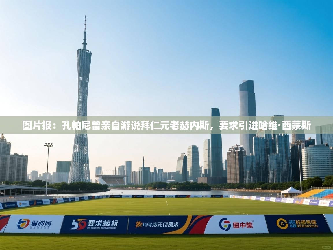 鲸蓝体育官网-图片报：孔帕尼曾亲自游说拜仁元老赫内斯，要求引进哈维·西蒙斯  第3张